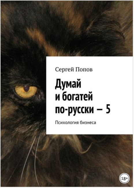 Думай и богатей по-русски – 5. Психология бизнеса _0.png